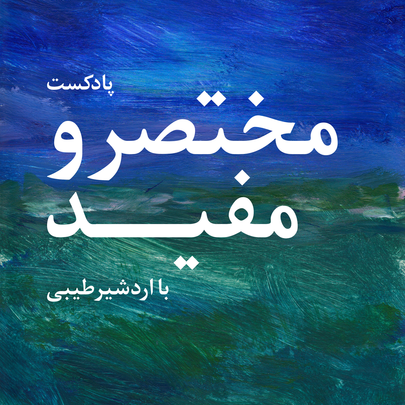 ویژه: بازگشت پادکست مختصر و مفید